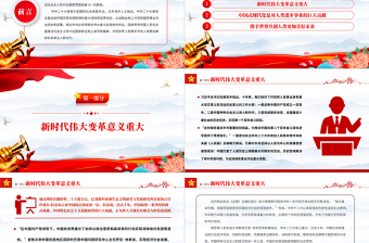 2022用新的伟大奋斗创造新的伟业PPT党建风国际社会高度评价习近平向中国共产党第二十次全国代表大会所作报告专题党课党建课件