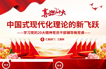 2022中国式现代化理论的新飞跃PPT红色党政风学习党的20大精神党员干部辅导微党课课件