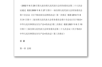 中华人民共和国安全生产法（2021修订）