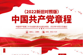 2022《党章修改对照版》党课PPT