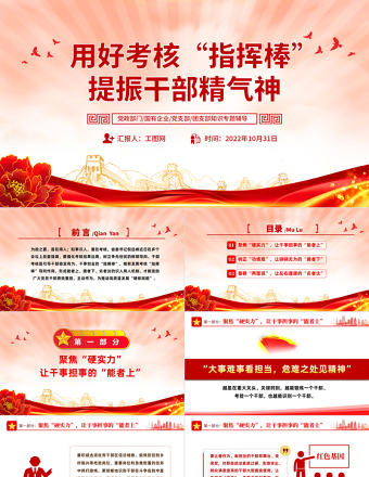 2022用好考核指挥棒提振干部精气神PPT大气党建风党员干部学习教育专题党课党建课件模板