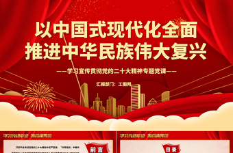 2022以中国式现代化全面推进中华民族伟大复兴PPT红色精美党政风学习宣传贯彻党的二十大精神专题党课课件
