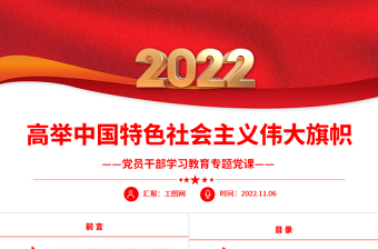 2022高举中国特色社会主义伟大旗帜PPT大气党建风党员干部学习教育专题党课党建课件