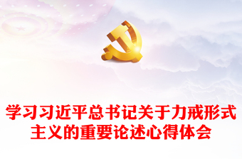 学习习近平总书记关于力戒形式主义的重要论述心得体会