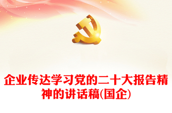 企业传达学习党的二十大报告精神的讲话稿(国企)