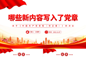 2024党章ppt第一章