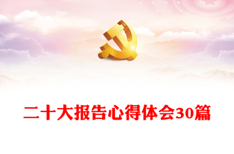 二十大报告心得体会30篇