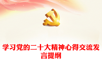 学习党的二十大精神心得交流发言提纲