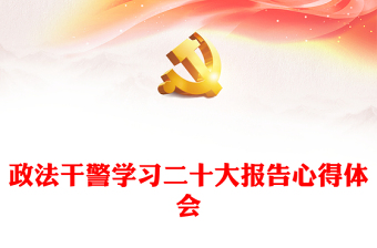 政法干警学习二十大报告心得体会