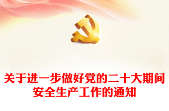 关于进一步做好党的二十大期间安全生产工作的通知