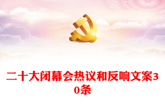 二十大闭幕会热议和反响文案30条