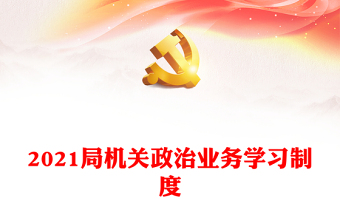 2025党课业务学习ppt课件免费下载
