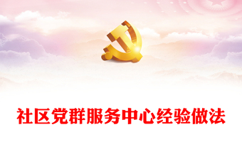 桂林两新组织党群服务中心观后感