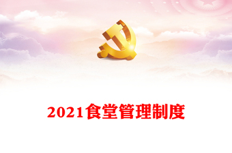 2021食堂管理制度
