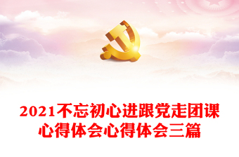 中国党史简-第五章心得体会