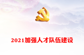 2021加强人才队伍建设
