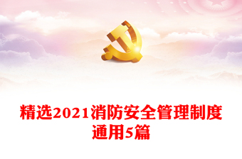 精选2021消防安全管理制度通用5篇