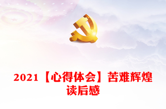 2021【心得体会】苦难辉煌读后感