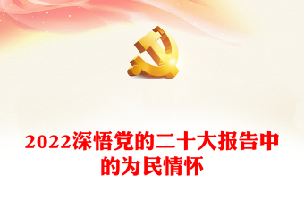 2022深悟党的二十大报告中的为民情怀
