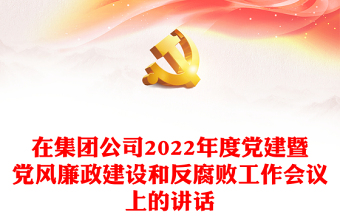 2022党建暨党风廉政建设方案