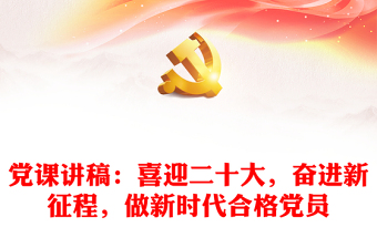 2022喜迎二十大奋进新征程微党课课件ppt