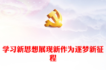 学习新思想展现新作为逐梦新征程