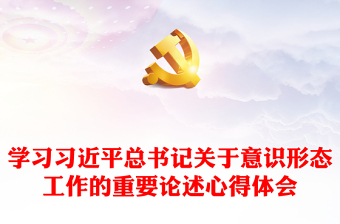 学习习近平总书记关于意识形态工作的重要论述心得体会