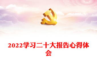 2022学习二十大报告心得体会