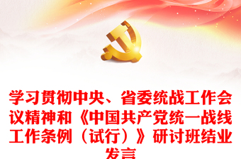 学习贯彻中央、省委统战工作会议精神和《中国共产党统一战线工作条例（试行）》研讨班结业发言