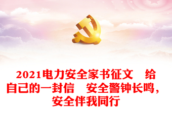 2021电力安全家书征文―给自己的一封信―安全警钟长鸣，安全伴我同行