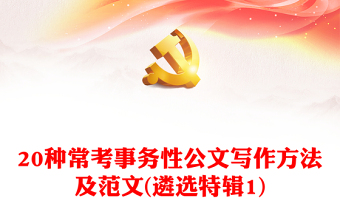 20种常考事务性公文写作方法及范文(遴选特辑1)