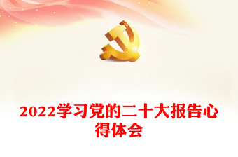 2022学习党的二十大报告心得体会