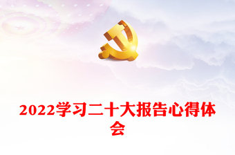 2022学习二十大报告心得体会