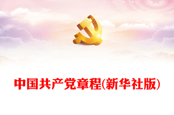 中国共产党章程党课ppt
