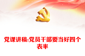 党课讲稿:党员干部要当好四个表率