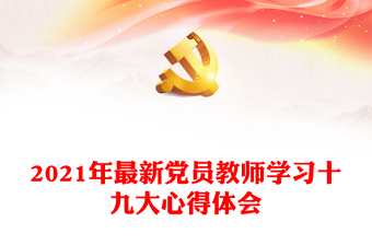 2021年最新党员教师学习十九大心得体会