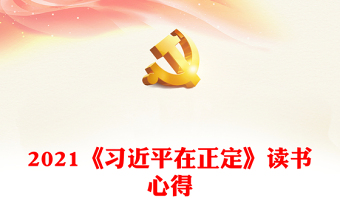 2021《习近平在正定》读书心得