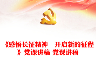 长征精神永放光芒党课ppt