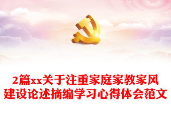 2篇xx关于注重家庭家教家风建设论述摘编学习心得体会范文