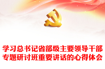 学习总书记省部级主要领导干部专题研讨班重要讲话的心得体会