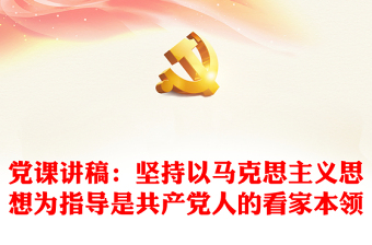 带头深刻感悟两个确立的决定性意义深刻惑悟党坚持把马克思主义同中国具体实ppt