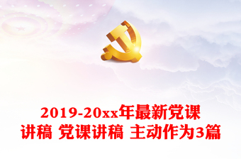 2025年最新党课讲稿6篇