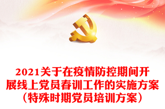 2021关于在疫情防控期间开展线上党员春训工作的实施方案（特殊时期党员培训方案）