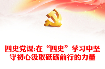 四史之党史笔记