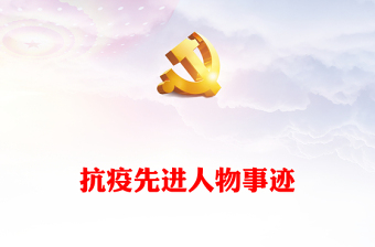 抗疫先进人物事迹