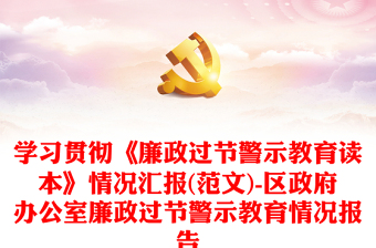 学习贯彻《廉政过节警示教育读本》情况汇报(范文)-区政府办公室廉政过节警示教育情况报告