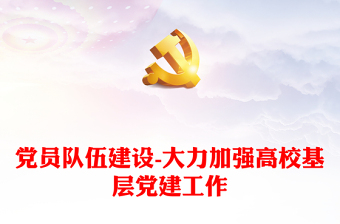 2025基层党建工作ppt资料