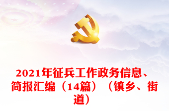 2021年征兵工作政务信息、简报汇编（14篇）（镇乡、街道）