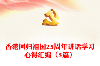 香港回归祖国25周年讲话学习心得汇编（5篇）