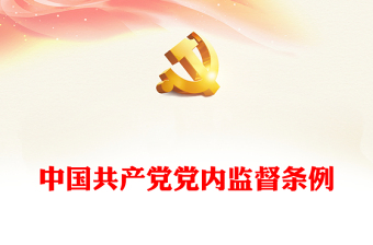 中国共产党党内监督条例